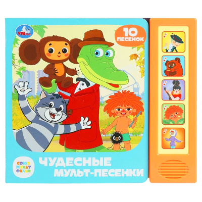 Музыкальная книга Союзмультфильм Чудесные мульт-песенки Умка 468961